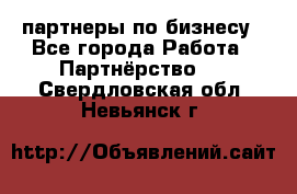 партнеры по бизнесу - Все города Работа » Партнёрство   . Свердловская обл.,Невьянск г.